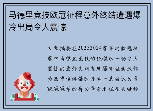 马德里竞技欧冠征程意外终结遭遇爆冷出局令人震惊