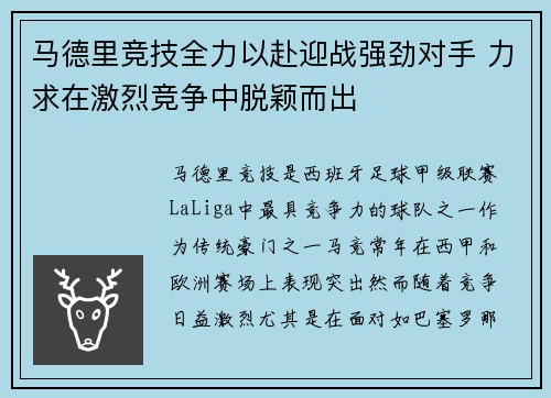 马德里竞技全力以赴迎战强劲对手 力求在激烈竞争中脱颖而出