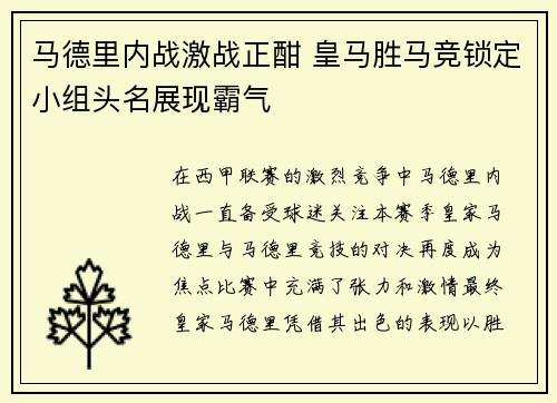 马德里内战激战正酣 皇马胜马竞锁定小组头名展现霸气