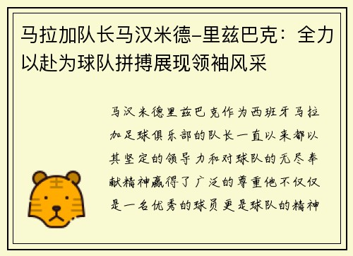 马拉加队长马汉米德-里兹巴克：全力以赴为球队拼搏展现领袖风采