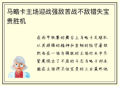 马略卡主场迎战强敌苦战不敌错失宝贵胜机