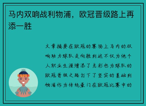 马内双响战利物浦，欧冠晋级路上再添一胜