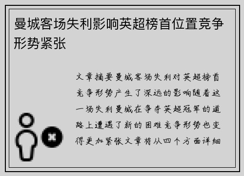曼城客场失利影响英超榜首位置竞争形势紧张