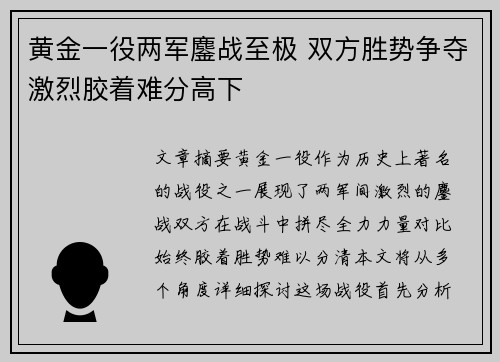 黄金一役两军鏖战至极 双方胜势争夺激烈胶着难分高下