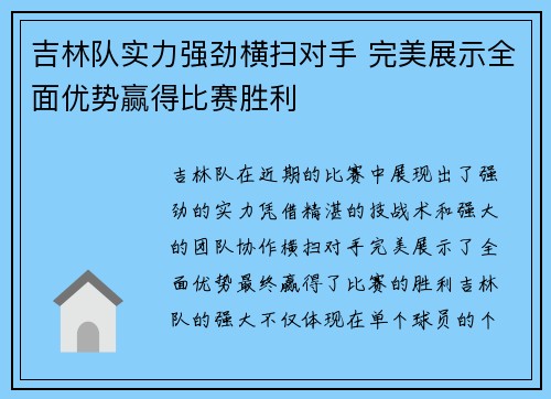 吉林队实力强劲横扫对手 完美展示全面优势赢得比赛胜利