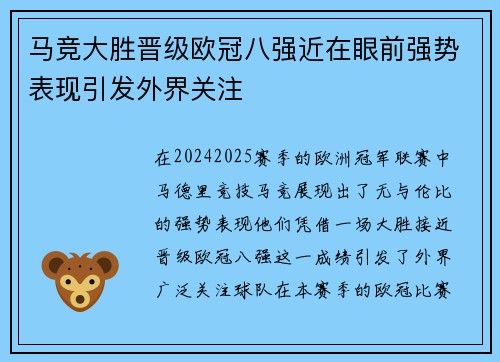 马竞大胜晋级欧冠八强近在眼前强势表现引发外界关注