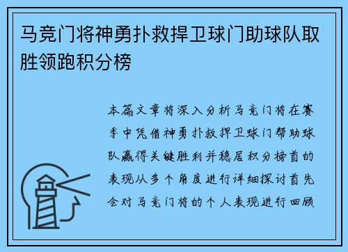 马竞门将神勇扑救捍卫球门助球队取胜领跑积分榜