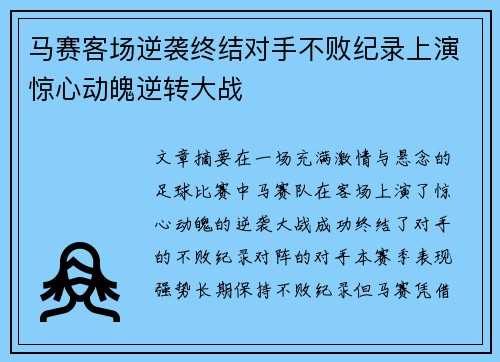 马赛客场逆袭终结对手不败纪录上演惊心动魄逆转大战
