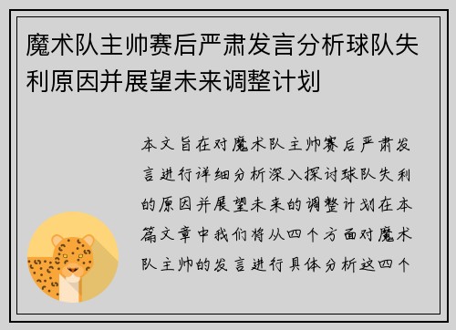 魔术队主帅赛后严肃发言分析球队失利原因并展望未来调整计划