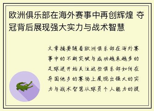 欧洲俱乐部在海外赛事中再创辉煌 夺冠背后展现强大实力与战术智慧