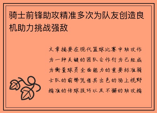 骑士前锋助攻精准多次为队友创造良机助力挑战强敌