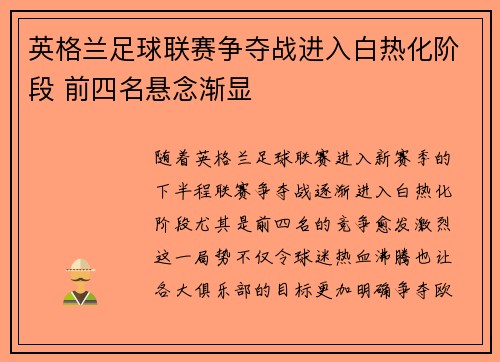英格兰足球联赛争夺战进入白热化阶段 前四名悬念渐显