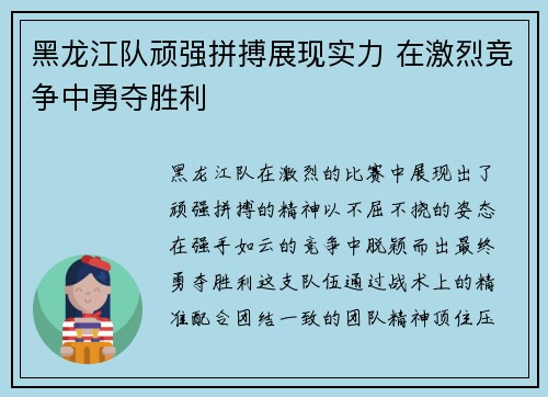 黑龙江队顽强拼搏展现实力 在激烈竞争中勇夺胜利