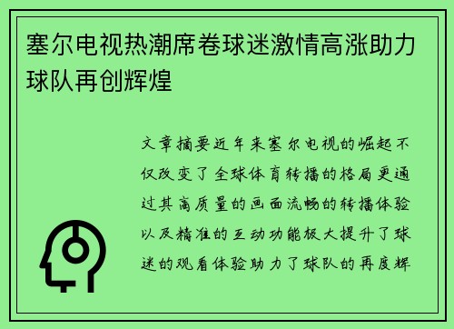 塞尔电视热潮席卷球迷激情高涨助力球队再创辉煌