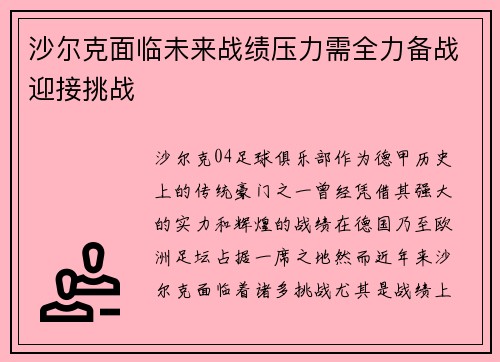 沙尔克面临未来战绩压力需全力备战迎接挑战