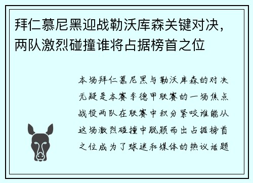 拜仁慕尼黑迎战勒沃库森关键对决，两队激烈碰撞谁将占据榜首之位