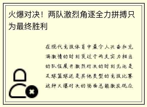 火爆对决！两队激烈角逐全力拼搏只为最终胜利