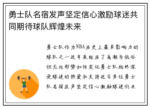 勇士队名宿发声坚定信心激励球迷共同期待球队辉煌未来