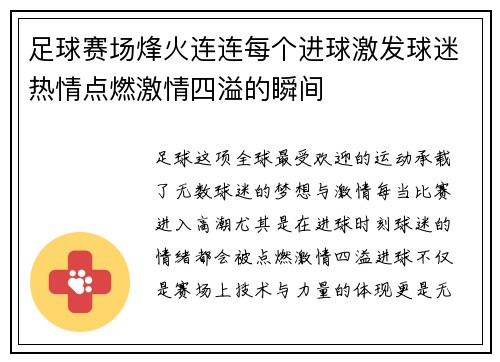 足球赛场烽火连连每个进球激发球迷热情点燃激情四溢的瞬间
