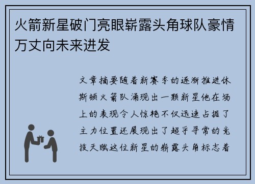火箭新星破门亮眼崭露头角球队豪情万丈向未来进发