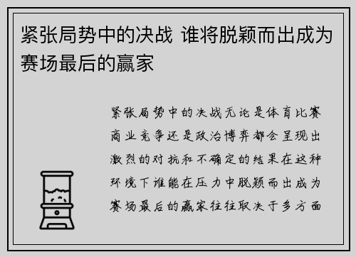 紧张局势中的决战 谁将脱颖而出成为赛场最后的赢家