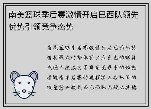 南美篮球季后赛激情开启巴西队领先优势引领竞争态势