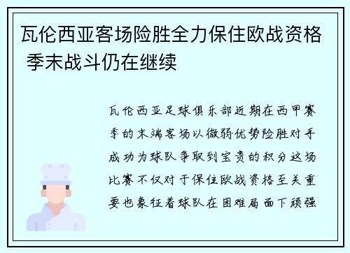 瓦伦西亚客场险胜全力保住欧战资格 季末战斗仍在继续