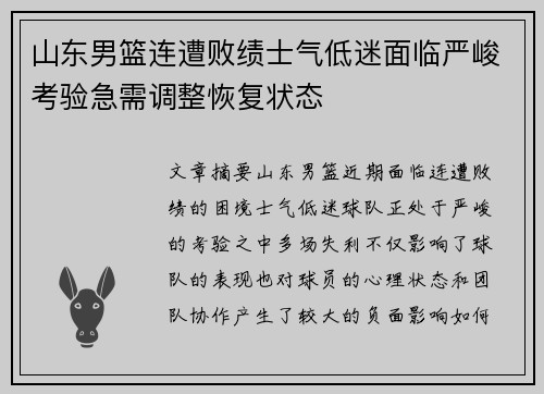 山东男篮连遭败绩士气低迷面临严峻考验急需调整恢复状态