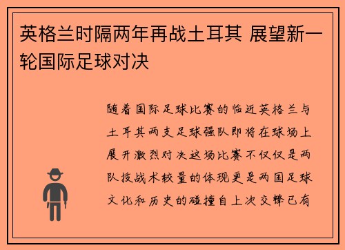 英格兰时隔两年再战土耳其 展望新一轮国际足球对决