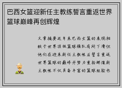 巴西女篮迎新任主教练誓言重返世界篮球巅峰再创辉煌