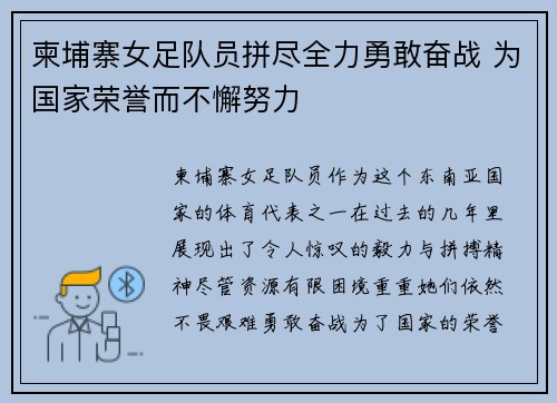 柬埔寨女足队员拼尽全力勇敢奋战 为国家荣誉而不懈努力