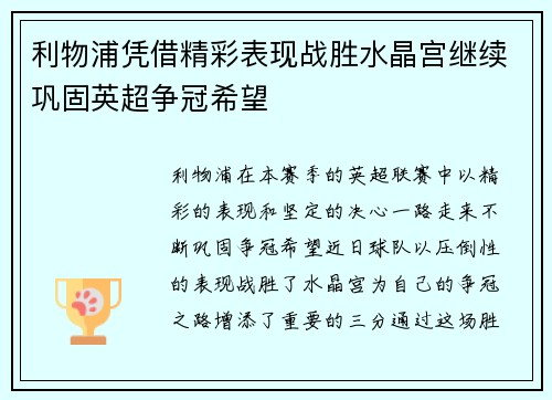 利物浦凭借精彩表现战胜水晶宫继续巩固英超争冠希望
