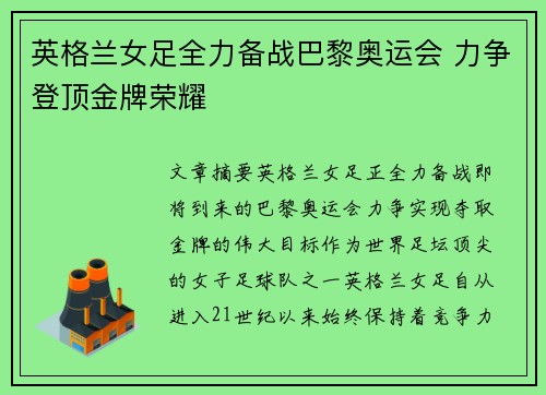 英格兰女足全力备战巴黎奥运会 力争登顶金牌荣耀