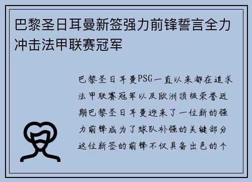 巴黎圣日耳曼新签强力前锋誓言全力冲击法甲联赛冠军