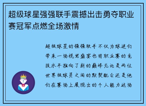 超级球星强强联手震撼出击勇夺职业赛冠军点燃全场激情