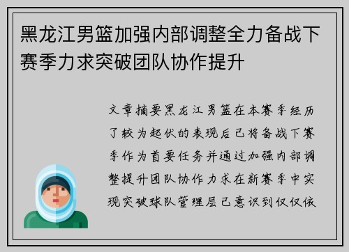 黑龙江男篮加强内部调整全力备战下赛季力求突破团队协作提升