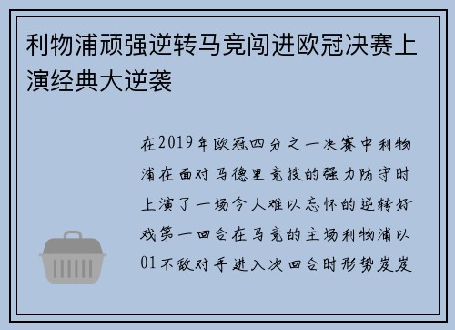 利物浦顽强逆转马竞闯进欧冠决赛上演经典大逆袭