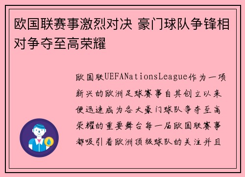 欧国联赛事激烈对决 豪门球队争锋相对争夺至高荣耀