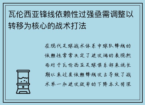 瓦伦西亚锋线依赖性过强亟需调整以转移为核心的战术打法