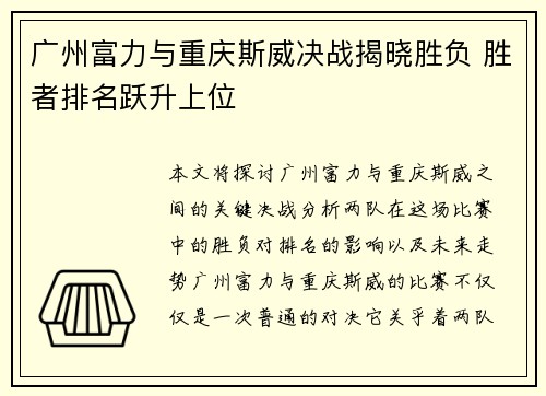 广州富力与重庆斯威决战揭晓胜负 胜者排名跃升上位