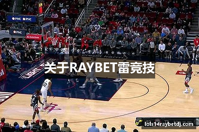 关于RAYBET雷竞技